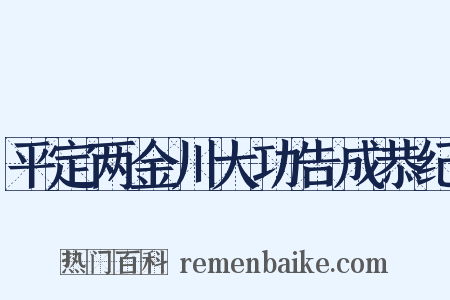 平定两金川大功告成恭纪是什么意思的图片